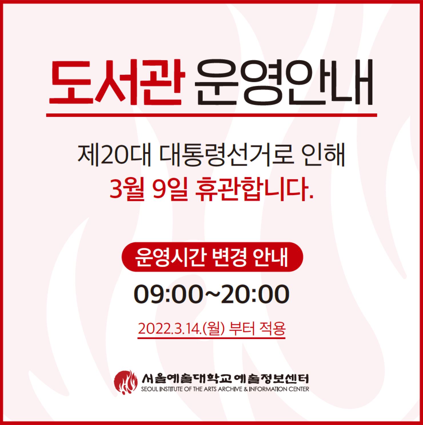 3월 도서관 운영 시간 안내